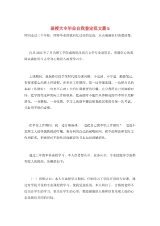 函授大专毕业自我鉴定范文篇5