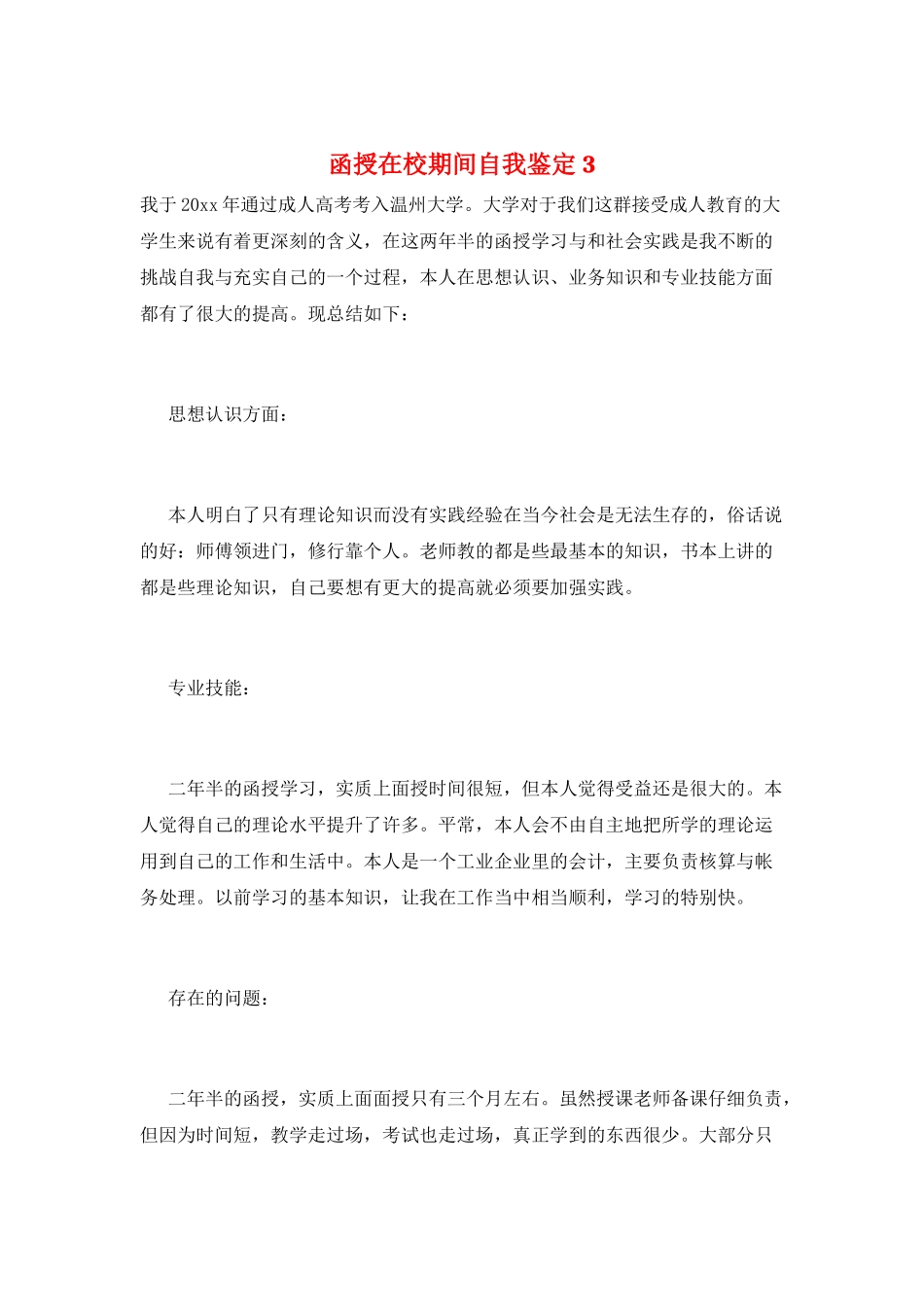 函授在校期间自我鉴定3_第1页