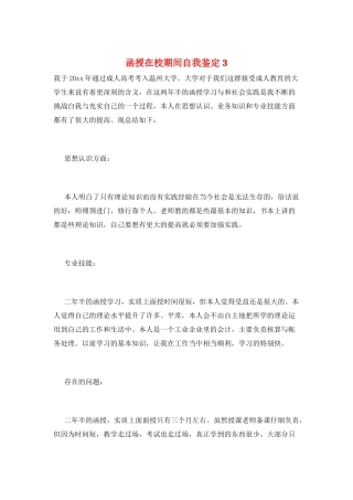 函授在校期间自我鉴定3