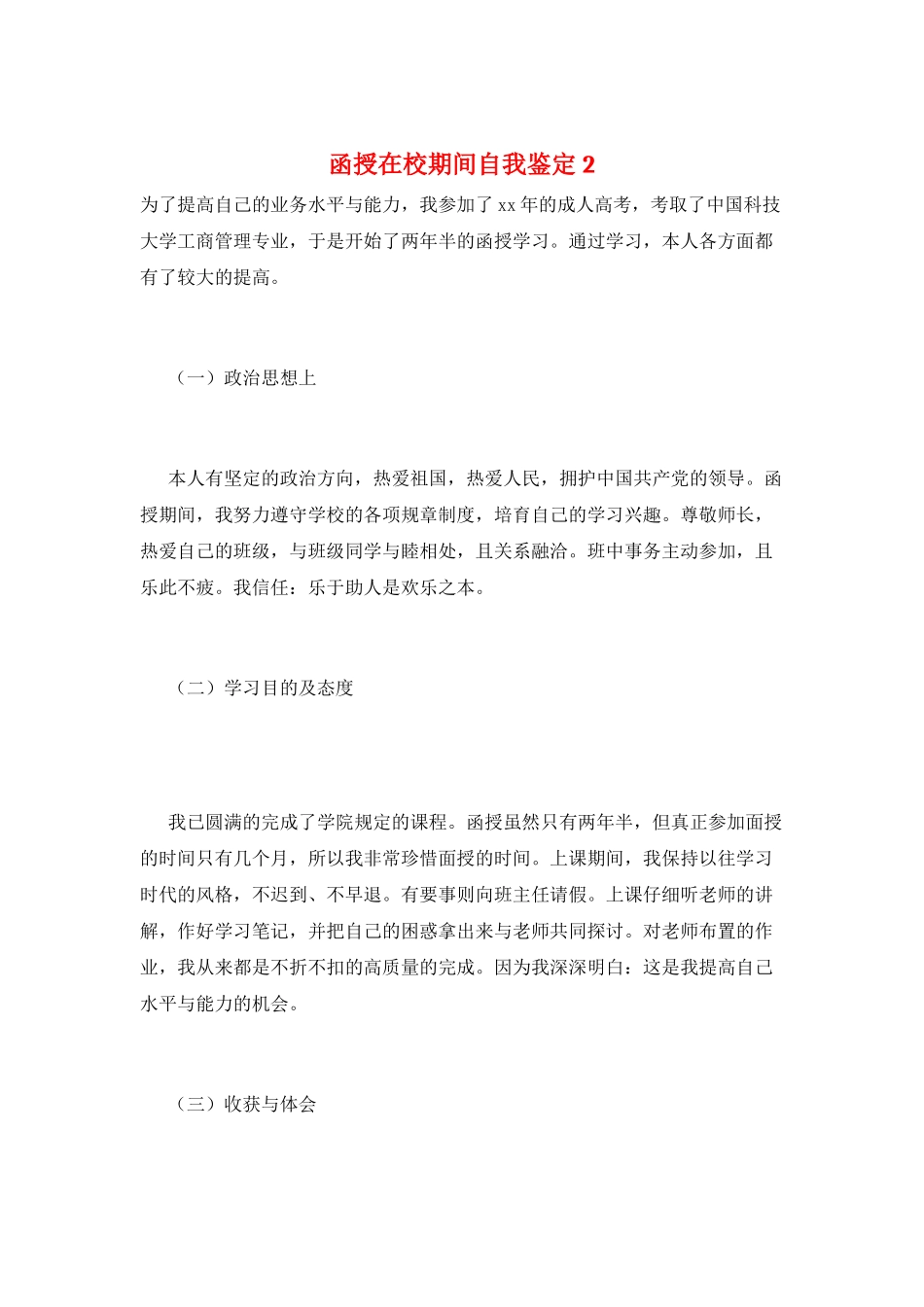 函授在校期间自我鉴定2_第1页