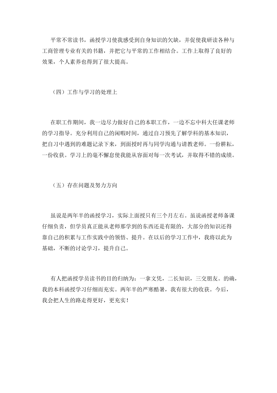 函授在校期间自我鉴定2_第2页