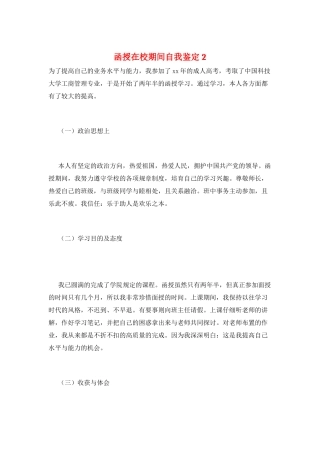 函授在校期间自我鉴定2