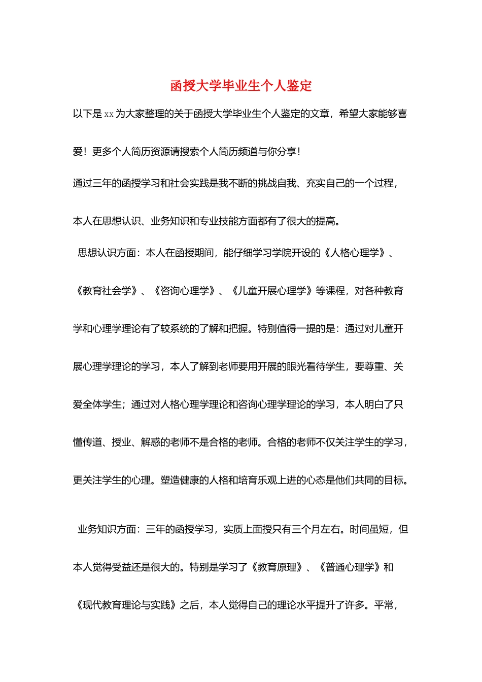 函授大学毕业生个人鉴定_第1页