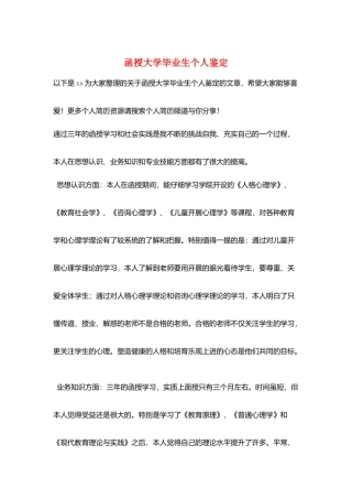 函授大学毕业生个人鉴定