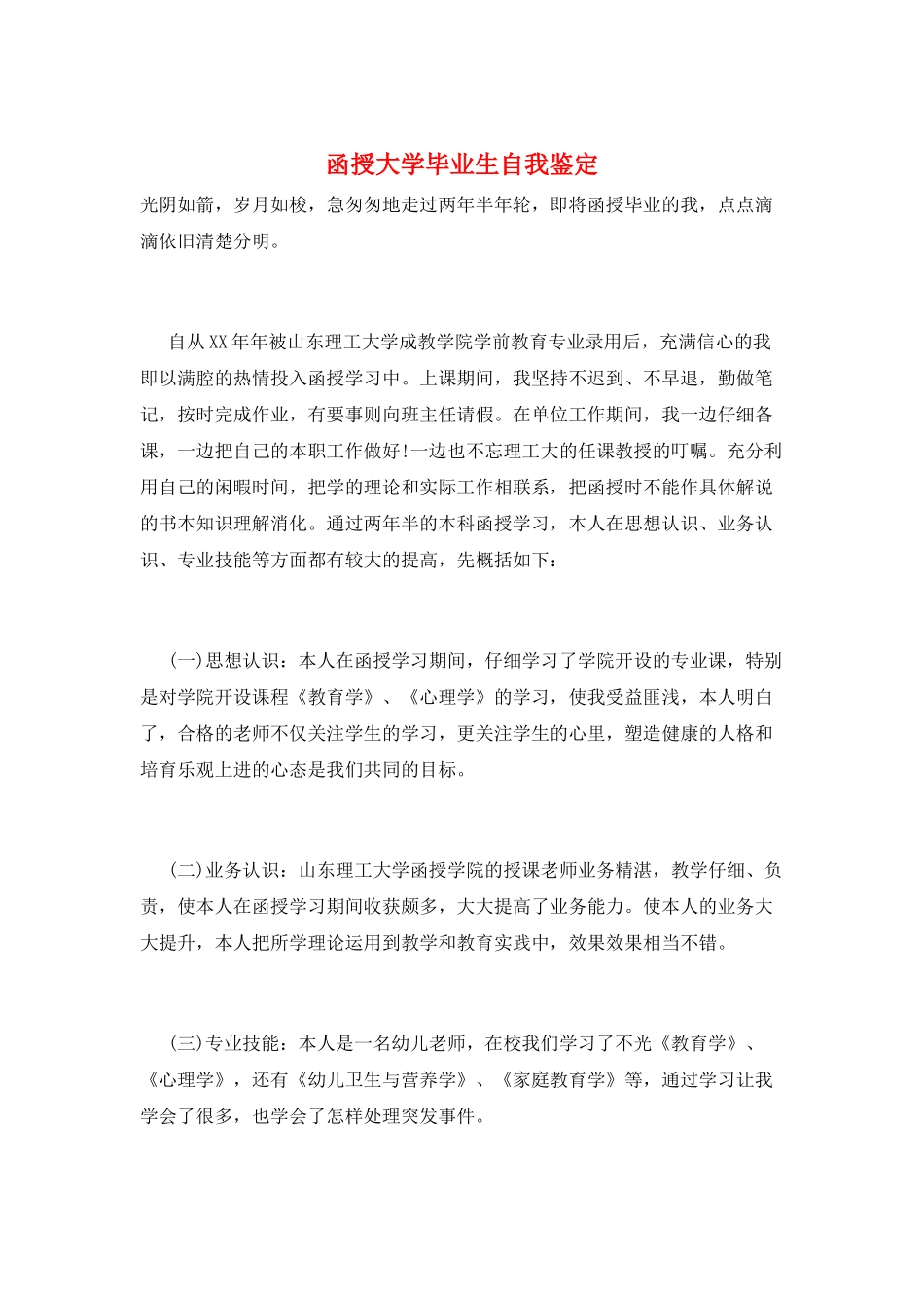 函授大学毕业生自我鉴定_第1页