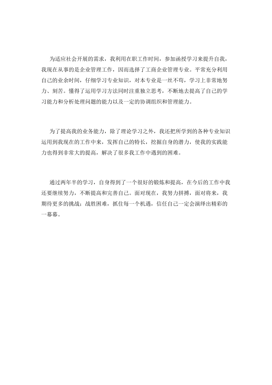 函授大专毕业自我鉴定范文篇6_第2页