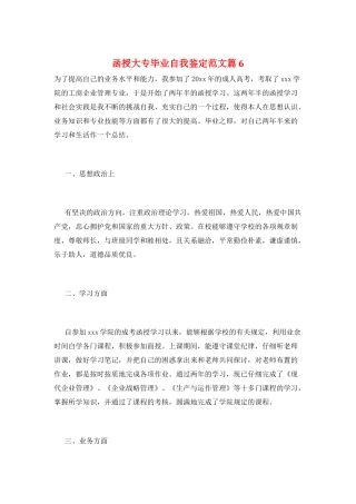 函授大专毕业自我鉴定范文篇6