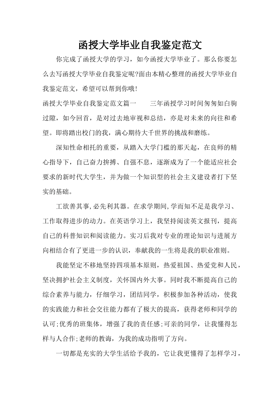 函授大学毕业自我鉴定范文（正式版）_第1页