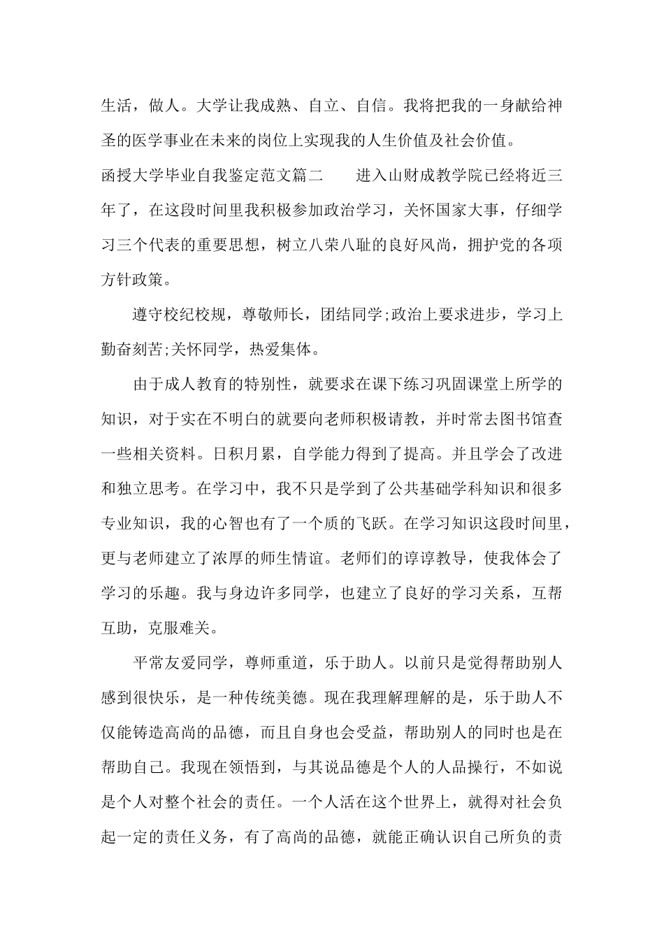 函授大学毕业自我鉴定范文（正式版）_第2页