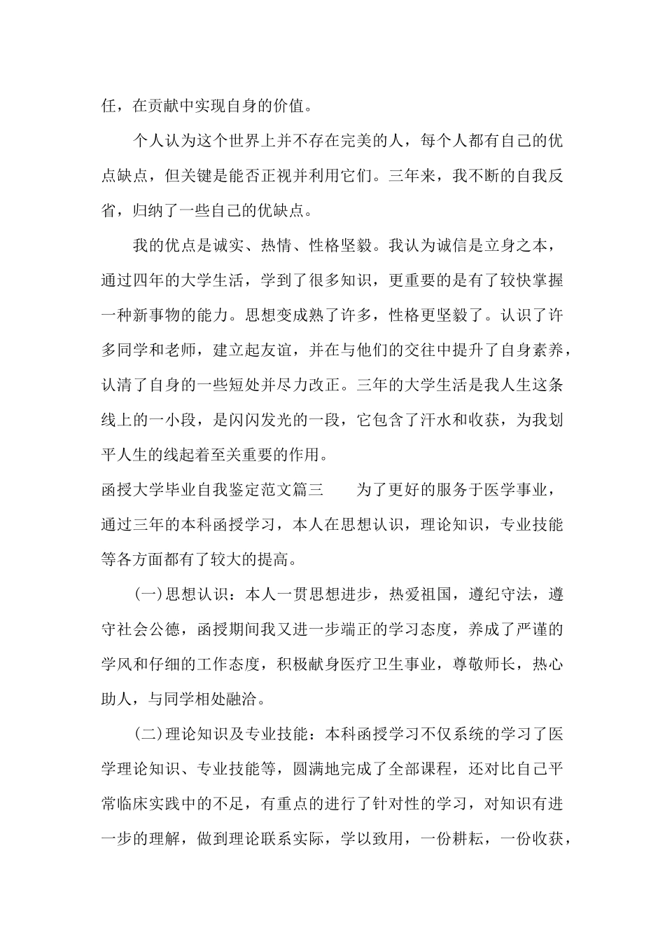 函授大学毕业自我鉴定范文（正式版）_第3页