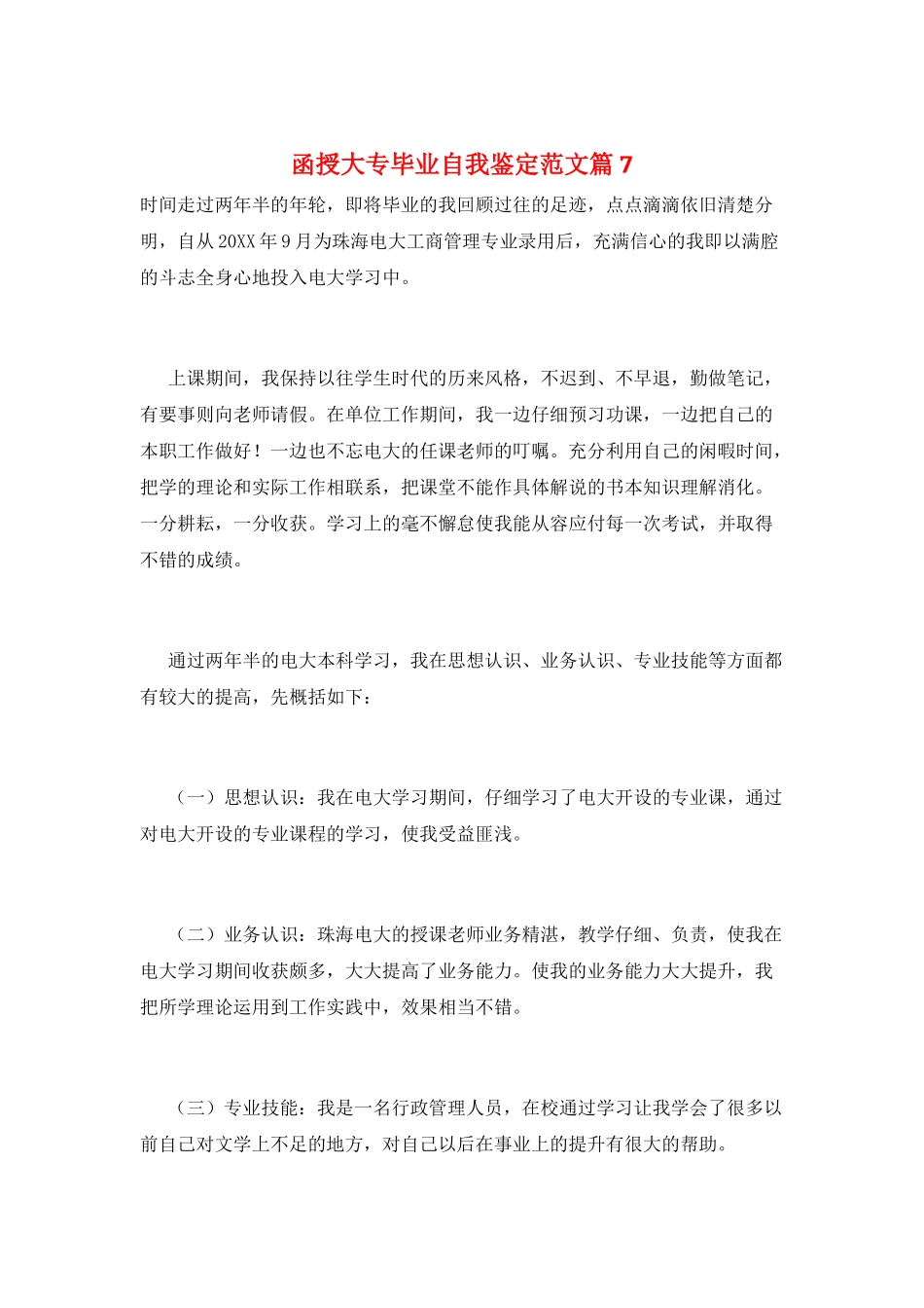 函授大专毕业自我鉴定范文篇7_第1页