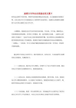 函授大专毕业自我鉴定范文篇7