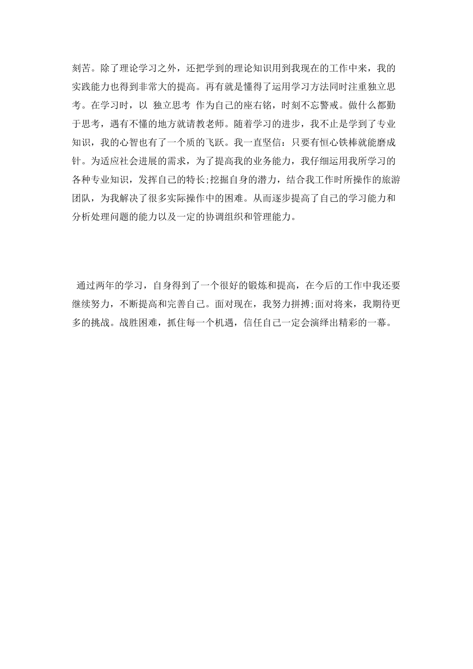 函授本科毕业生登记表自我鉴定_第2页
