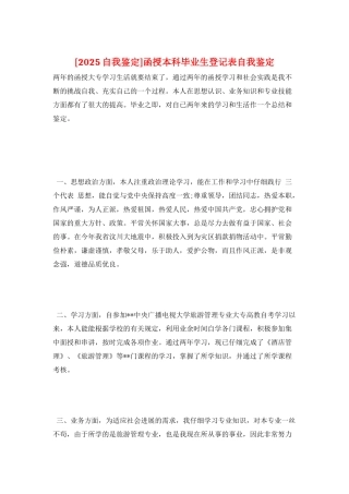 函授本科毕业生登记表自我鉴定