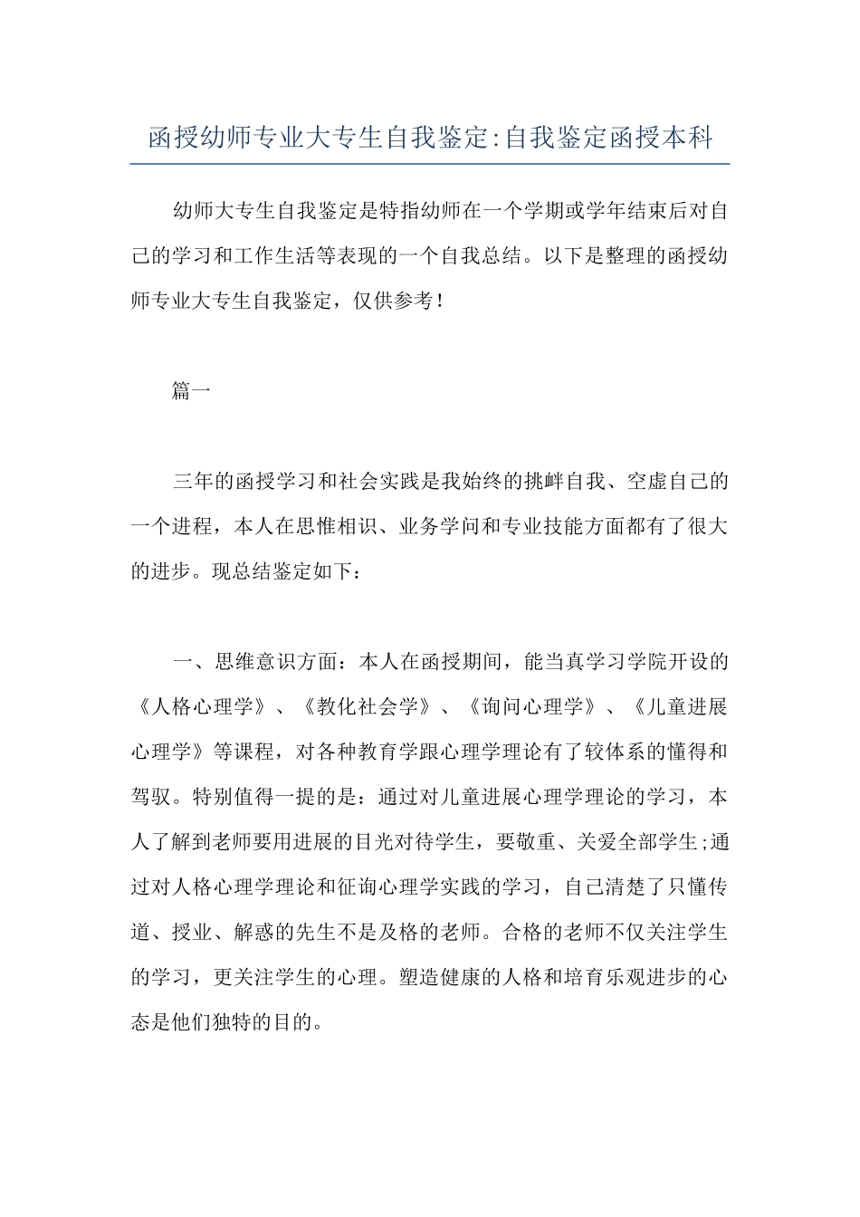 函授幼师专业大专生自我鉴定-自我鉴定函授本科_第1页