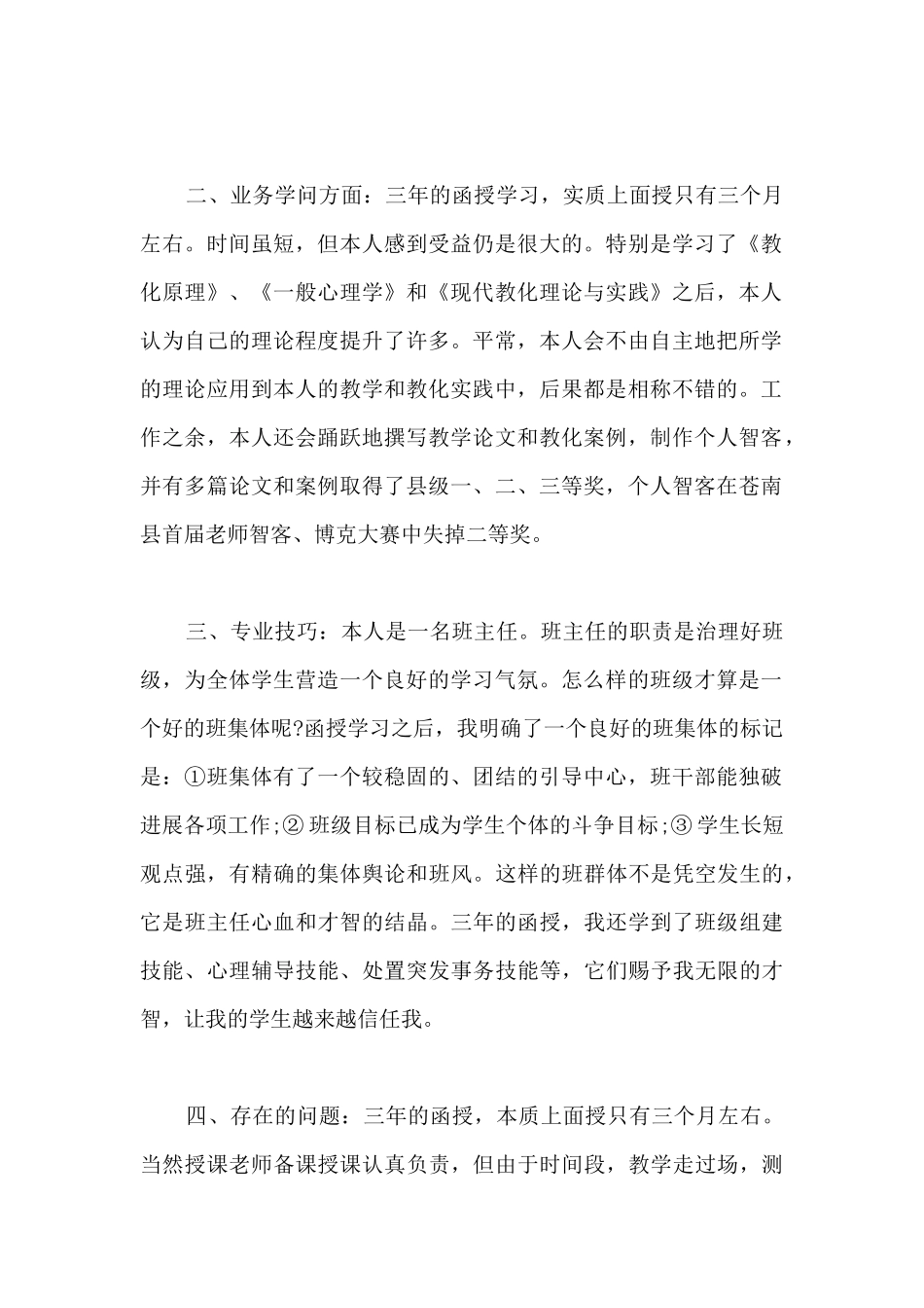 函授幼师专业大专生自我鉴定-自我鉴定函授本科_第2页