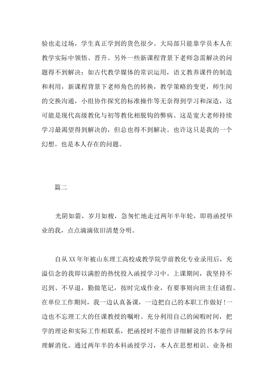 函授幼师专业大专生自我鉴定-自我鉴定函授本科_第3页
