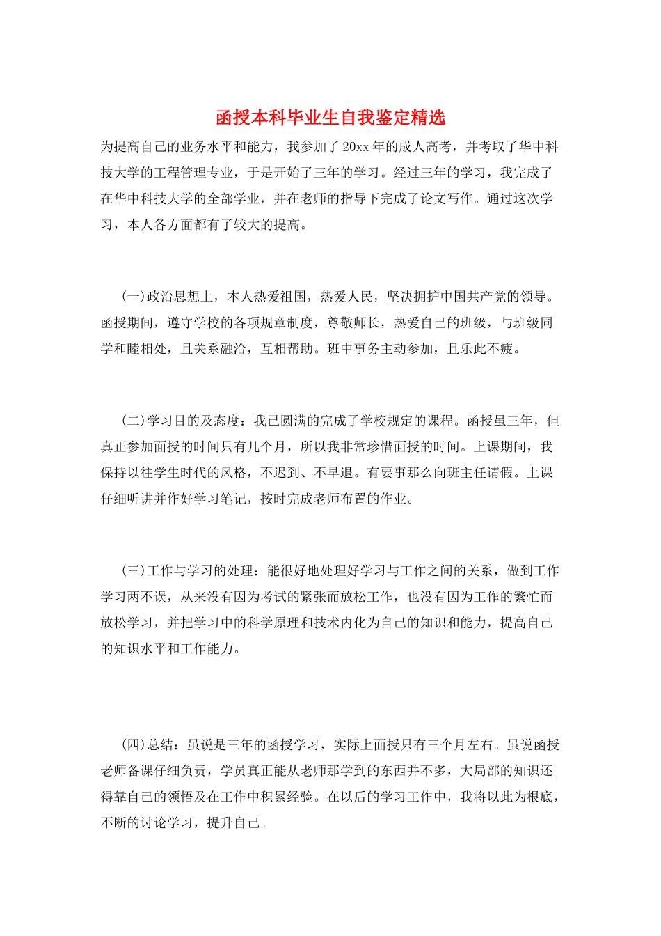 函授本科毕业生自我鉴定精选_第1页
