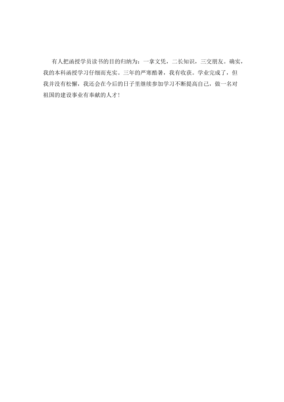 函授本科毕业生自我鉴定精选_第2页