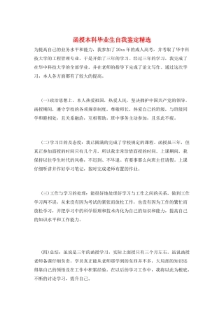 函授本科毕业生自我鉴定精选