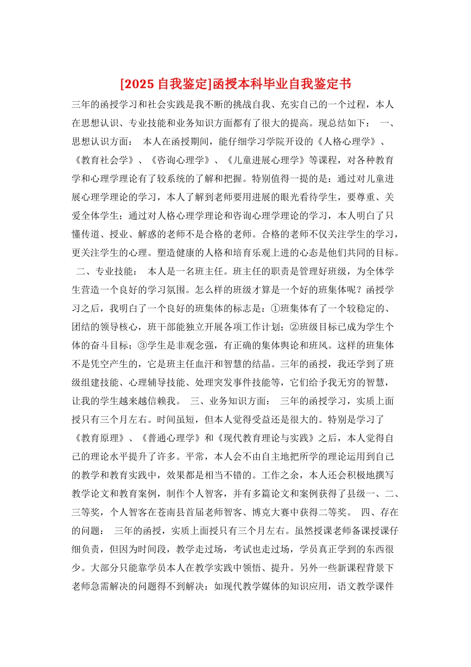 函授本科毕业自我鉴定书_第1页