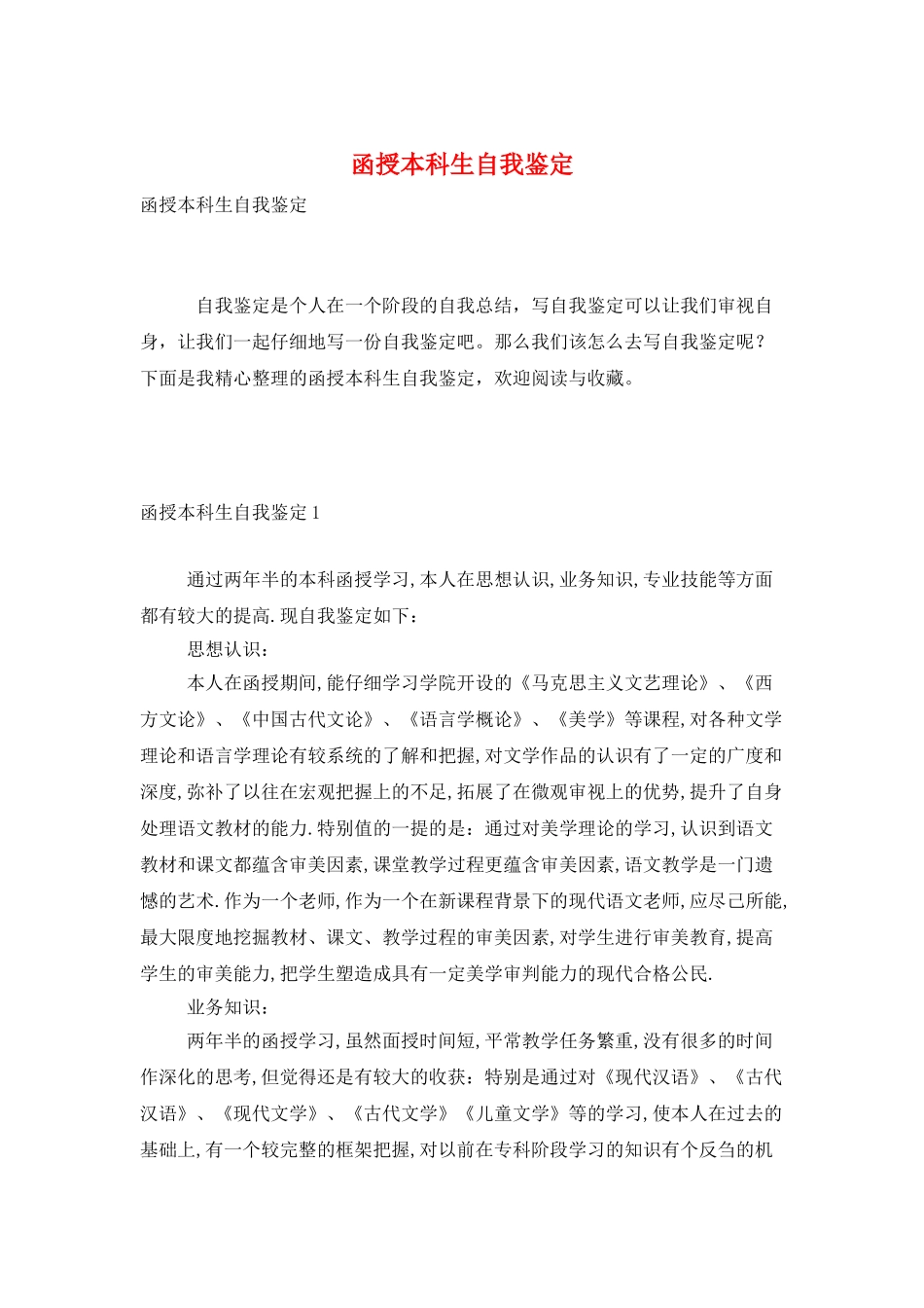 函授本科生自我鉴定_第1页