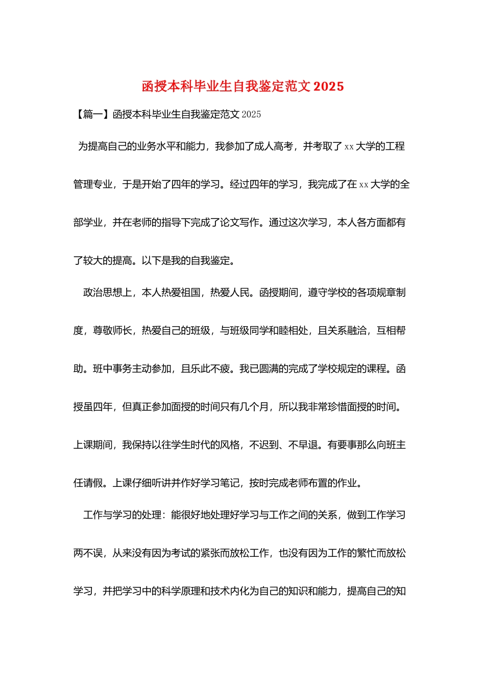 函授本科毕业生自我鉴定范文2025_第1页