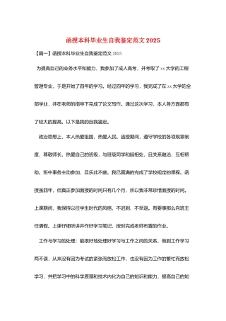 函授本科毕业生自我鉴定范文2025
