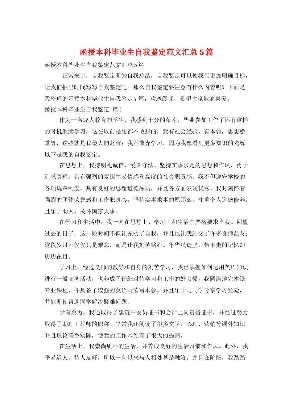 函授本科毕业生自我鉴定范文汇总5篇_第1页