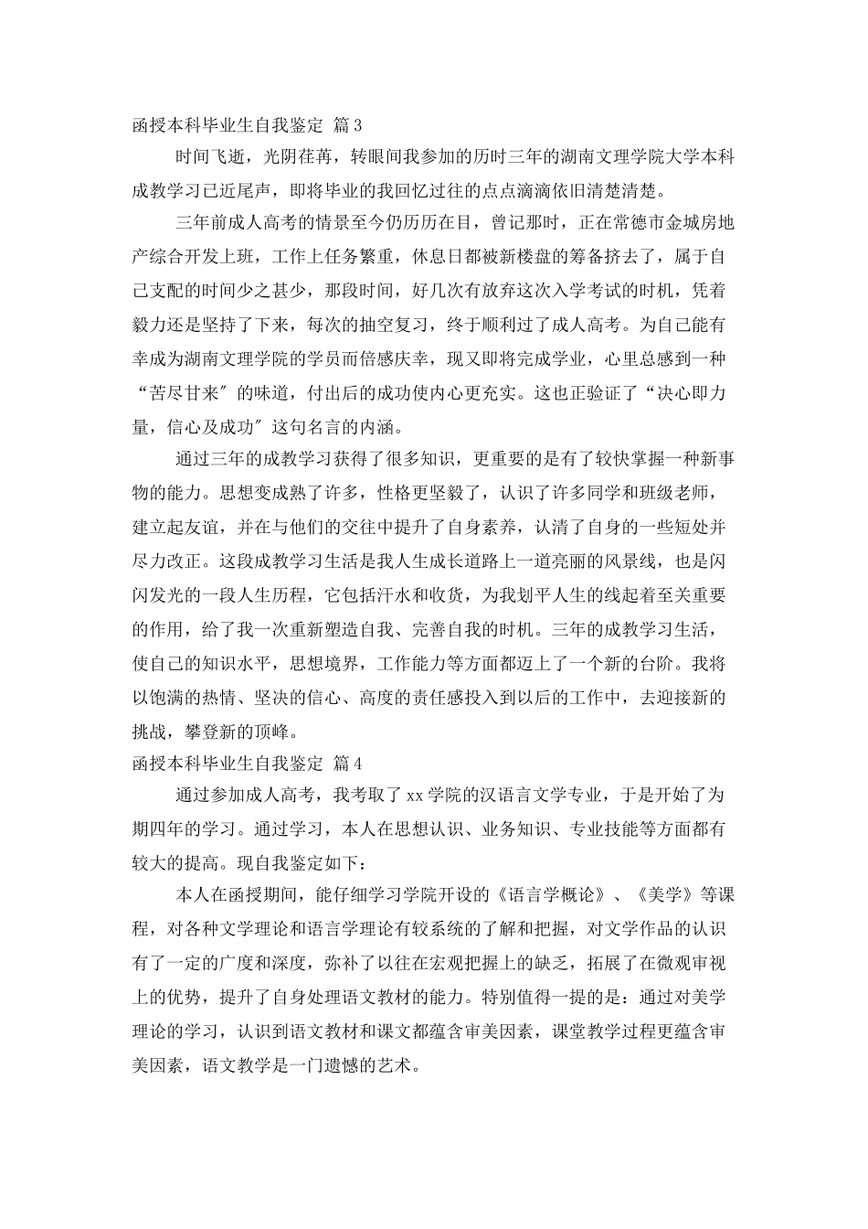 函授本科毕业生自我鉴定范文汇总5篇_第3页