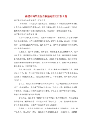 函授本科毕业生自我鉴定范文汇总5篇