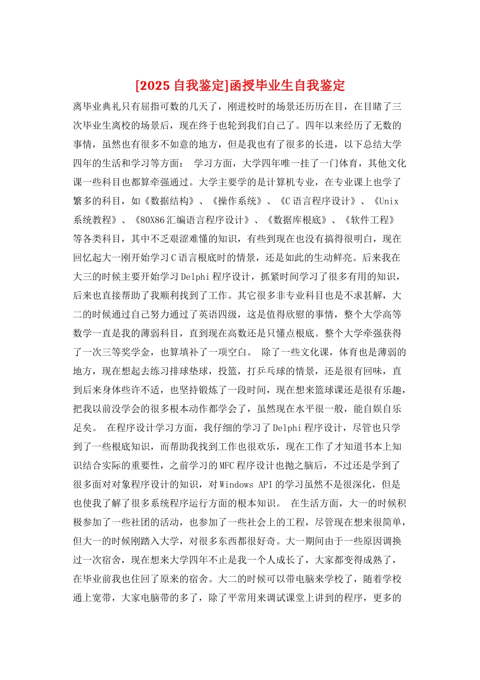 函授毕业生自我鉴定_第1页