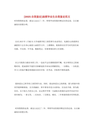 函授毕业生自我鉴定范文