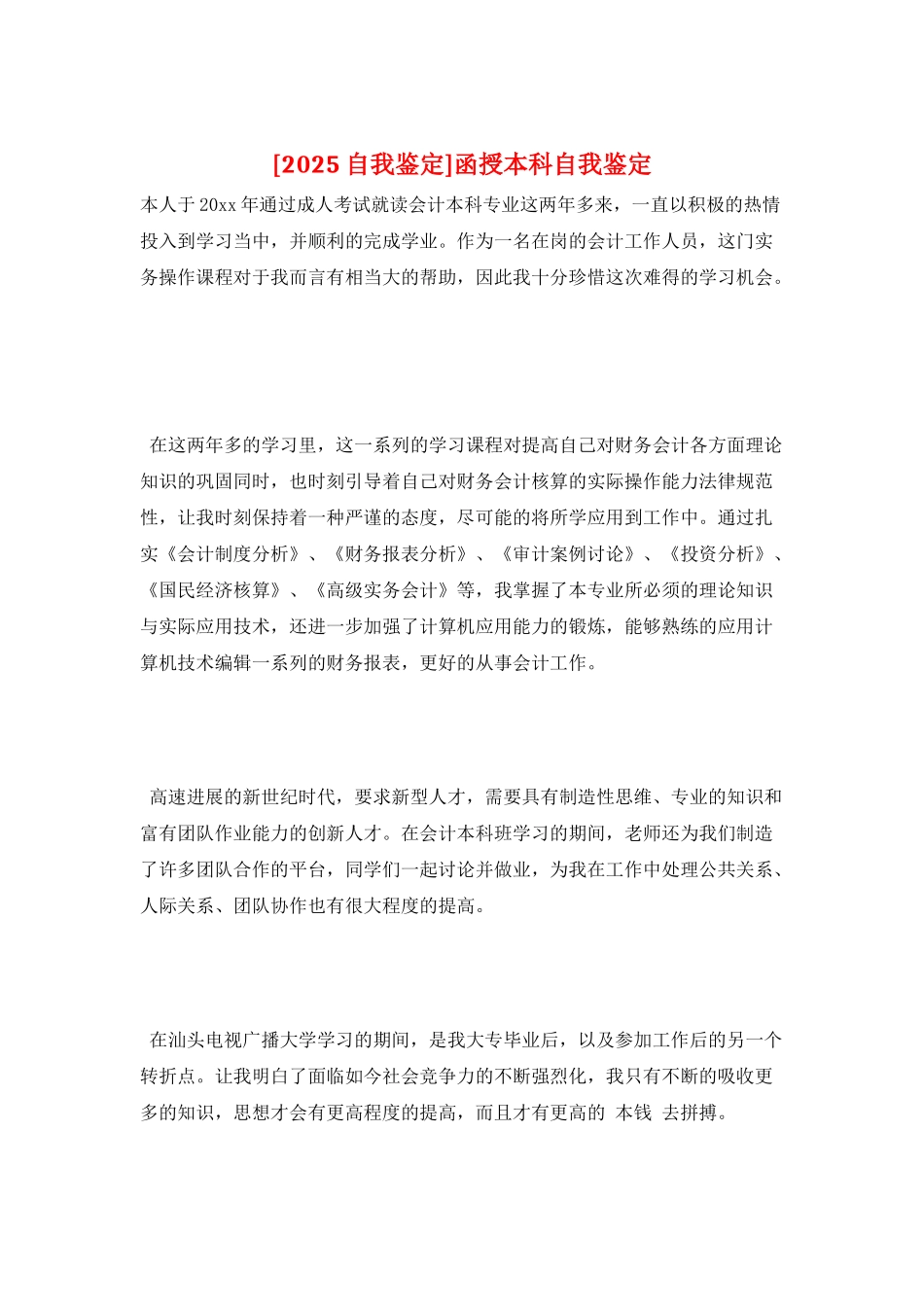 函授本科自我鉴定_第1页