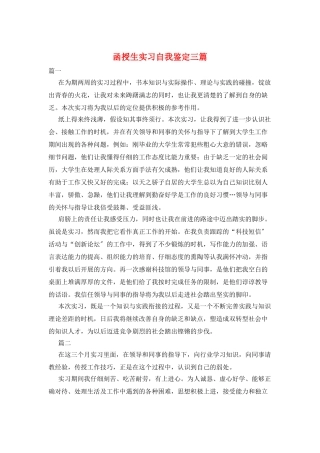 函授生实习自我鉴定三篇