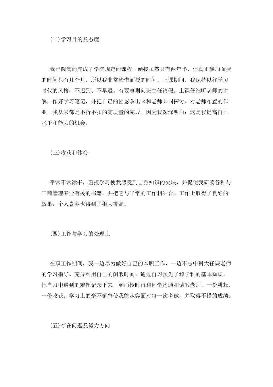 函授生自我鉴定范文_第3页