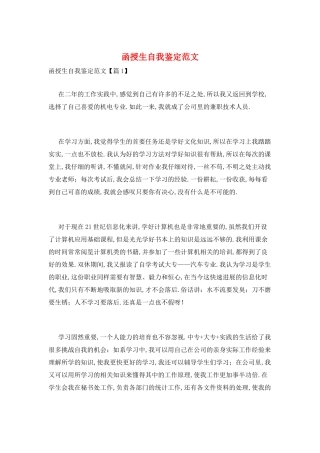 函授生自我鉴定范文