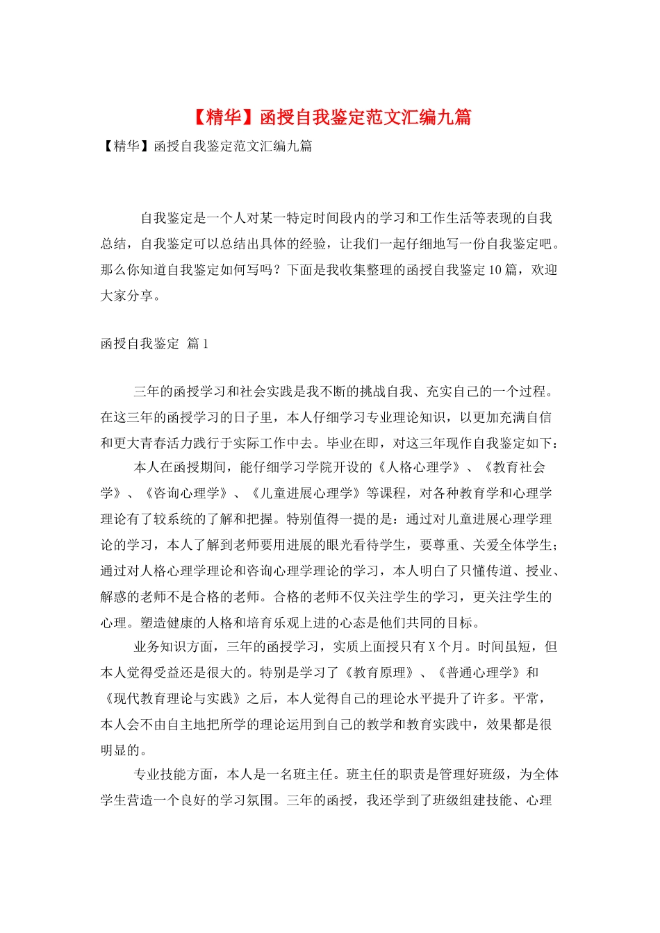 函授自我鉴定范文汇编九篇_第1页