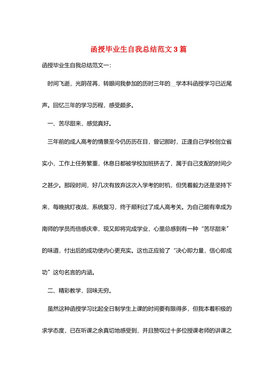 函授毕业生自我总结范文3篇_第1页