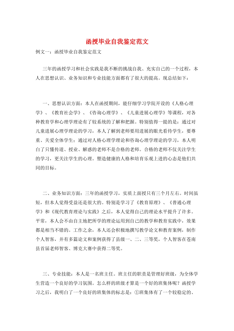 函授毕业自我鉴定范文_第1页