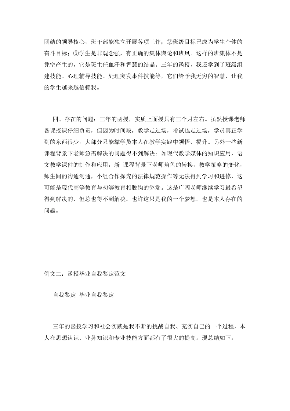 函授毕业自我鉴定范文_第2页