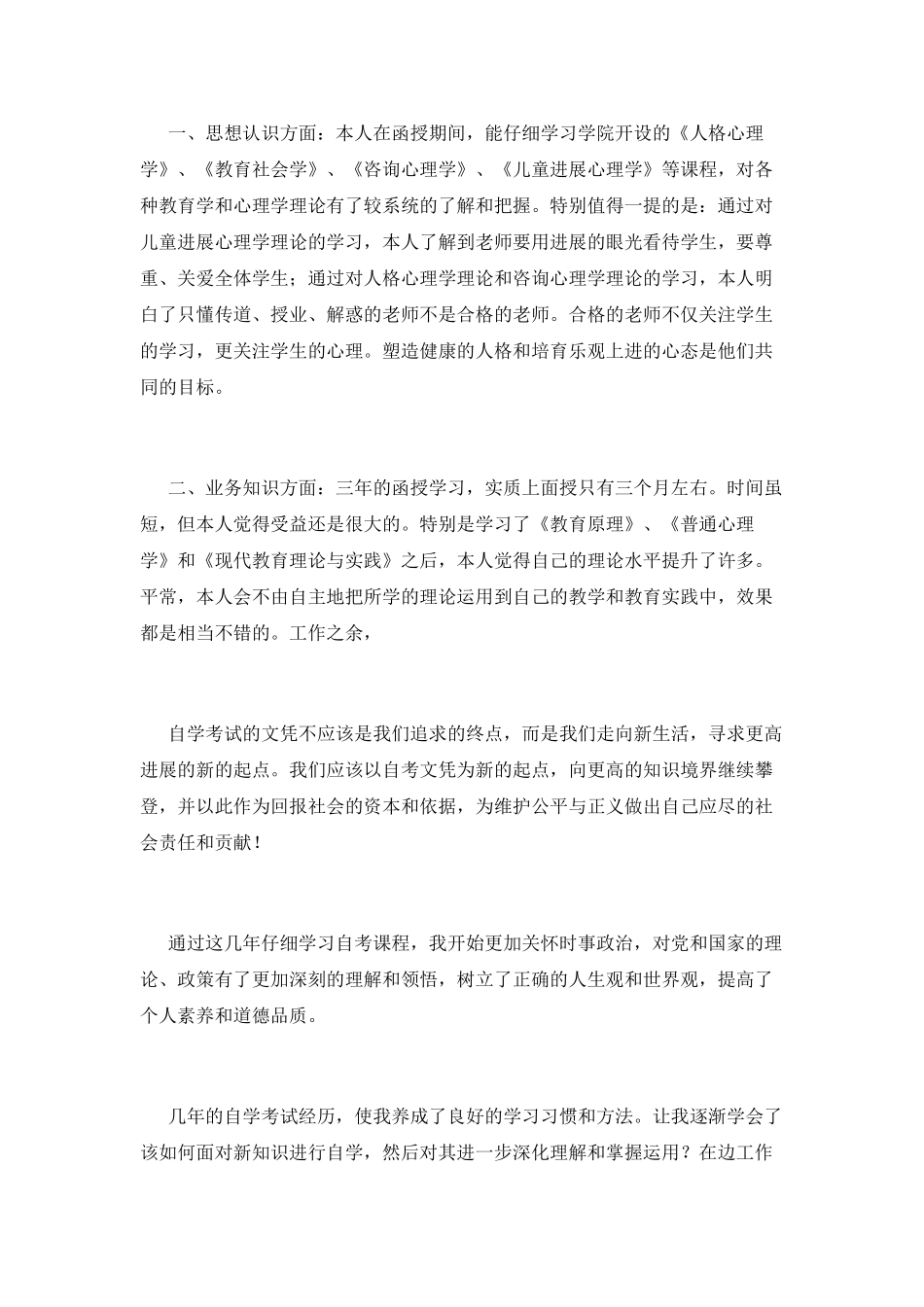 函授毕业自我鉴定范文_第3页