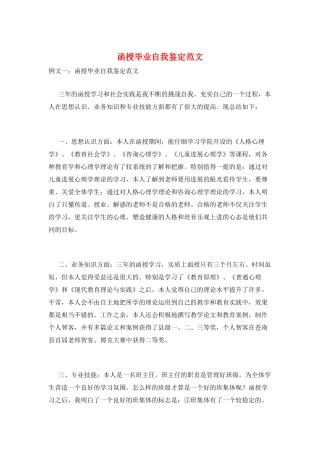 函授毕业自我鉴定范文