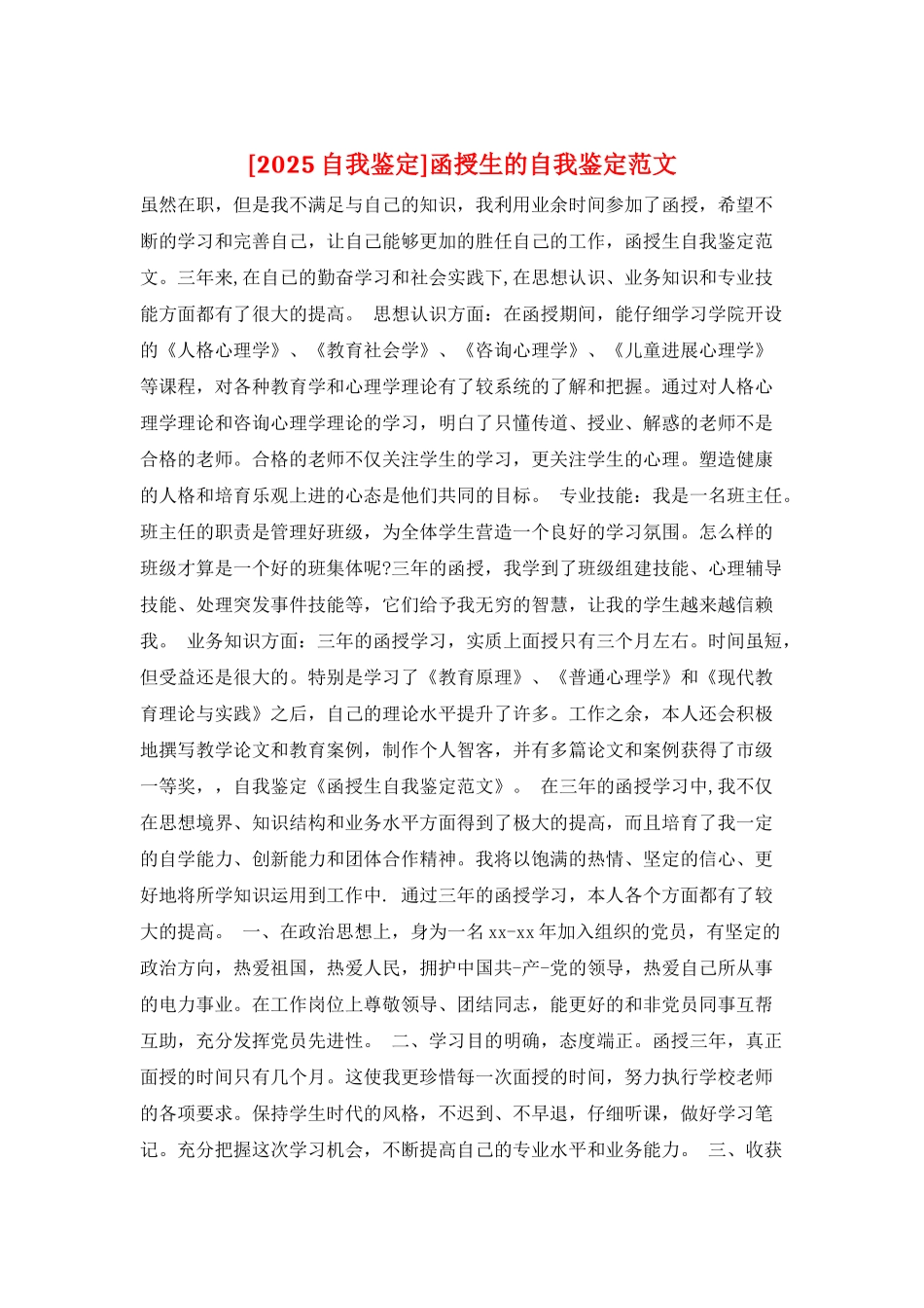 函授生的自我鉴定范文_第1页