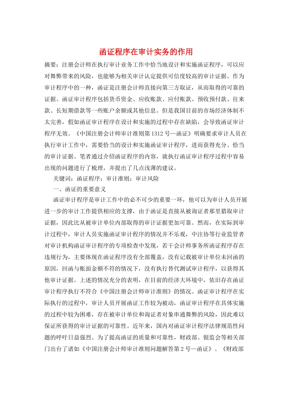 函证程序在审计实务的作用_第1页