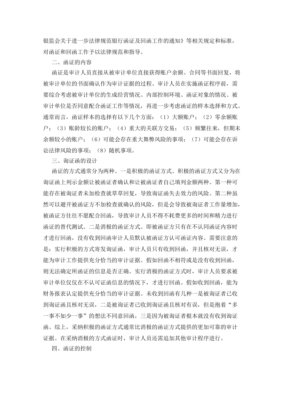 函证程序在审计实务的作用_第2页