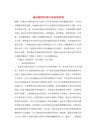 函证程序在审计实务的作用