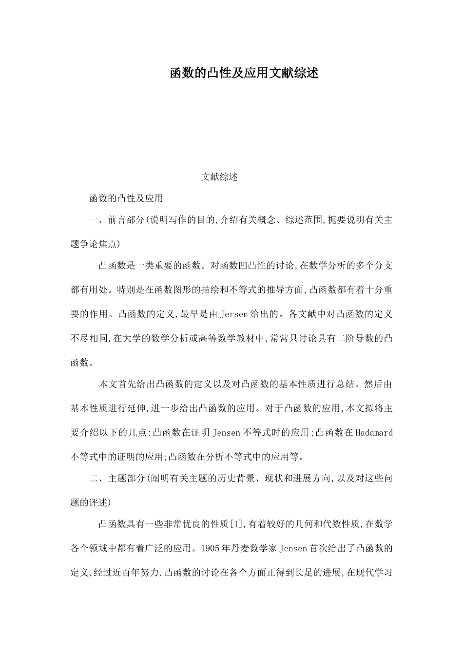 函数的凸性及应用文献综述_第1页