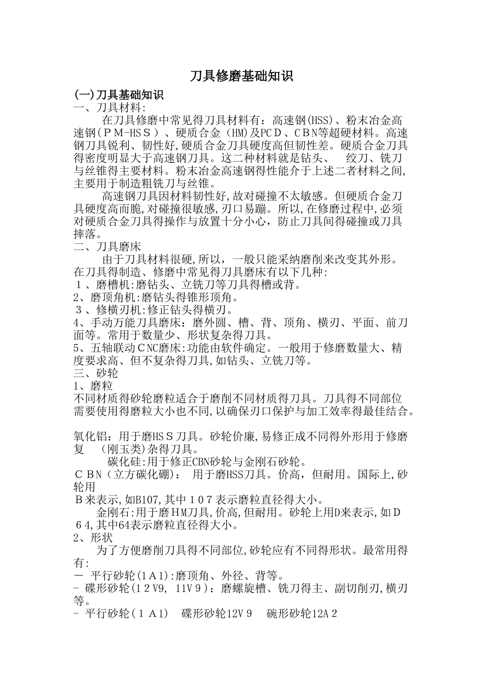 刀具修磨基础知识_第1页