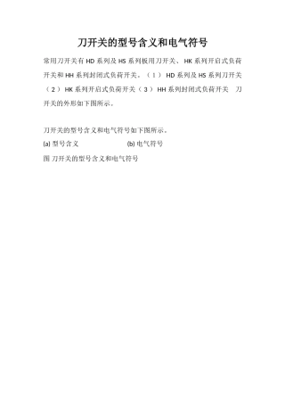 刀开关的型号含义和电气符号